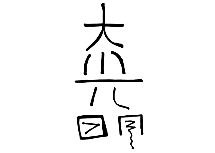 Reiki healing symbols dai ko myo